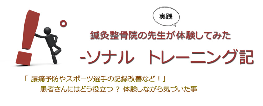 鍼灸整骨院の先生が実践してみた「パーソナルトレーニング体験記」vol.2